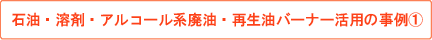 動物系廃油用バーナー活用の事例