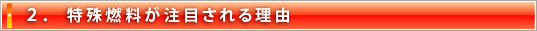 特殊燃料が注目される理由